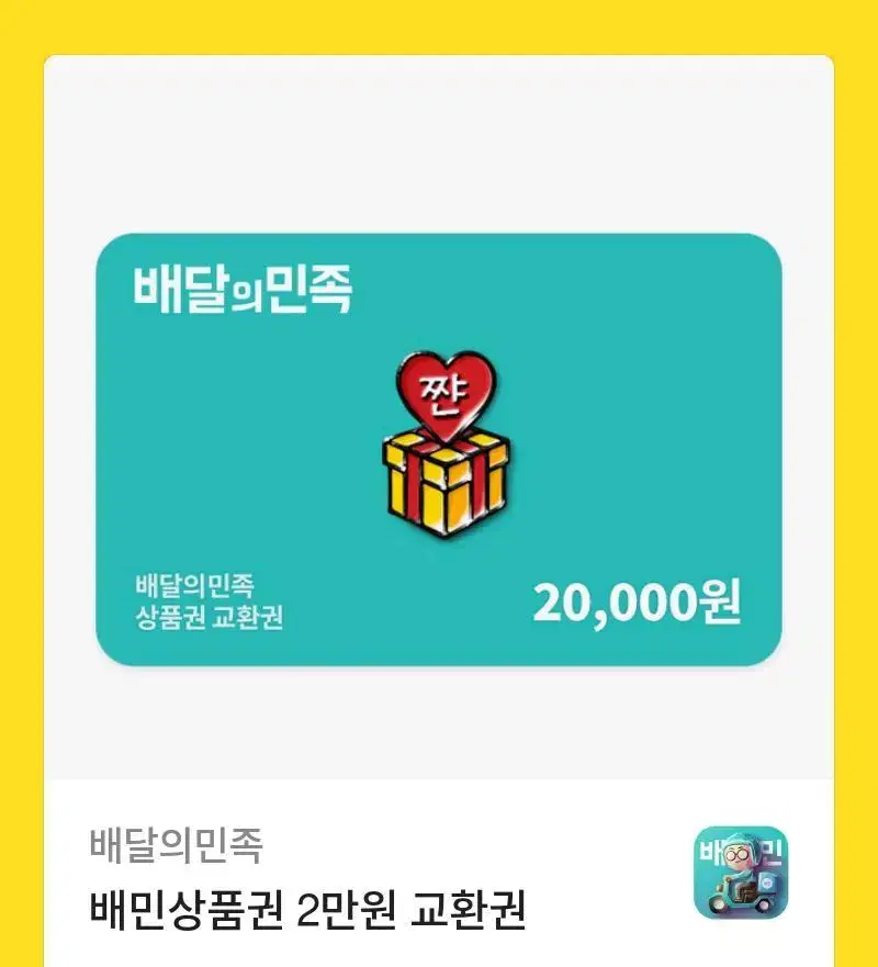 배민상품권 20,000원(80% 가격, 16,000원 판매)